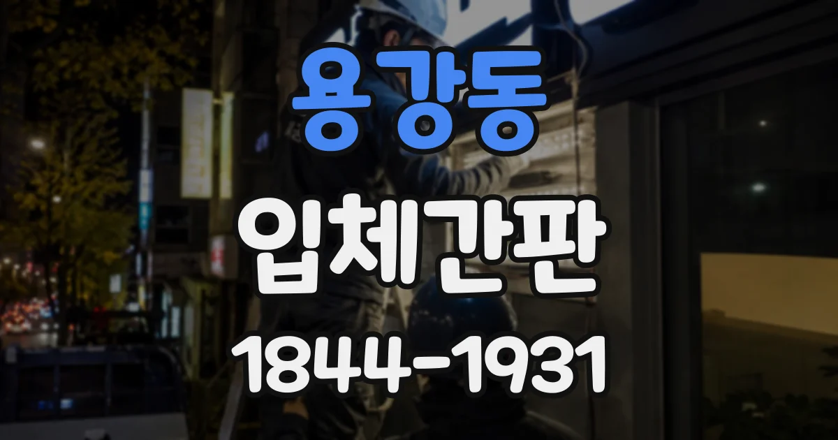 용강동 입체간판