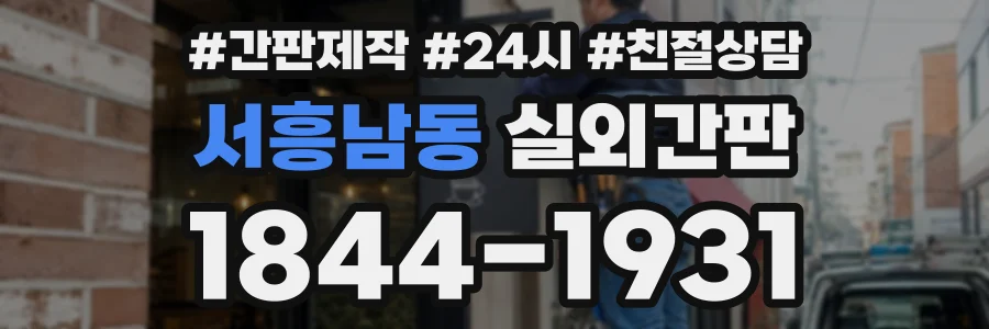 서흥남동 실외간판 상담 전화 1844-1931