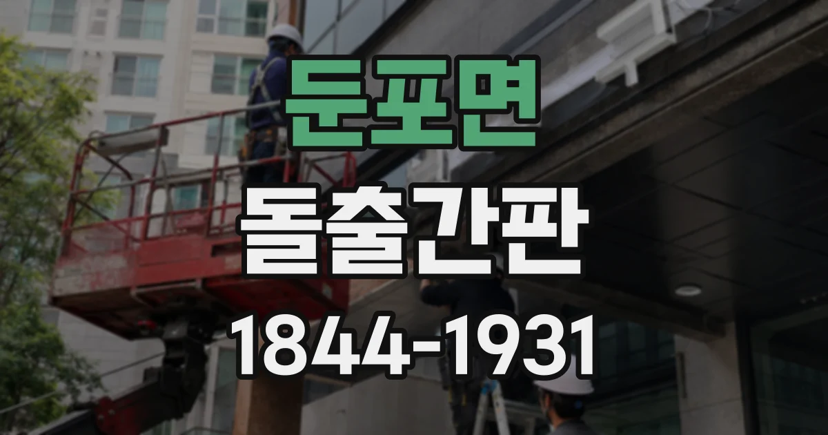둔포면 돌출간판