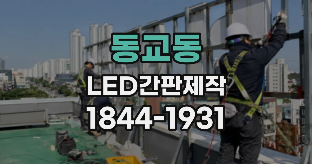동교동 LED간판제작