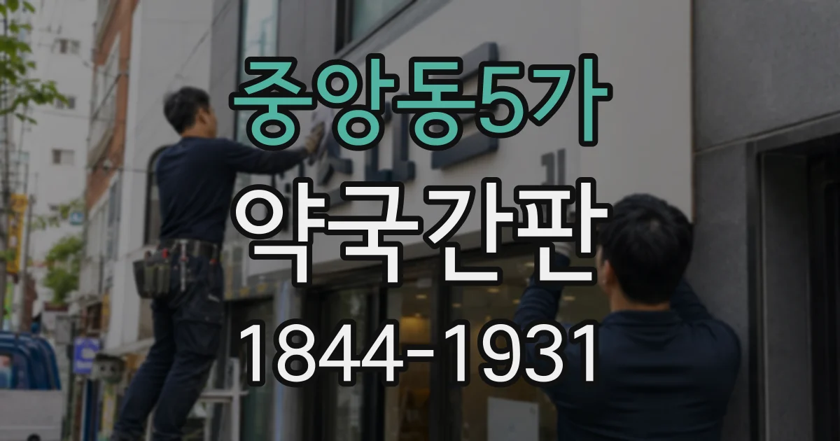 중앙동5가 약국간판