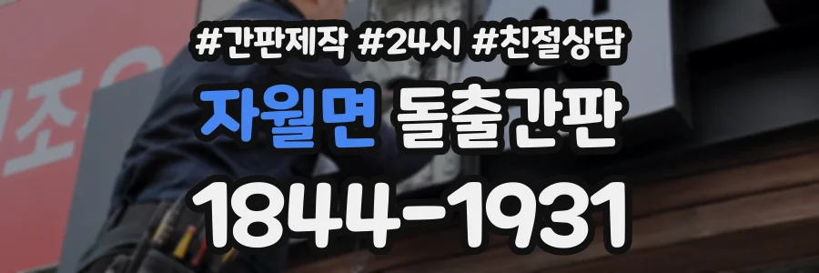 자월면 돌출간판 상담 전화 1844-1931