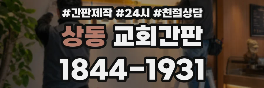 상동 교회간판 상담 전화 1844-1931