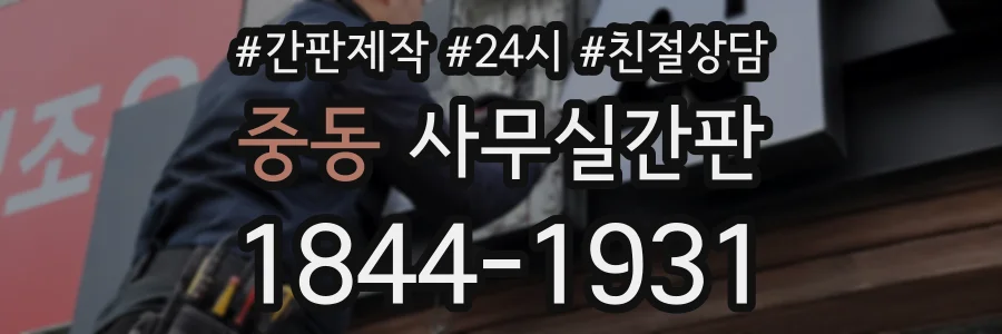중동 사무실간판 상담 전화 1844-1931