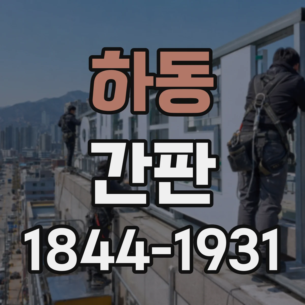 하동 간판 세탁소 간판 디자인, 빠른 처리 안내 문구