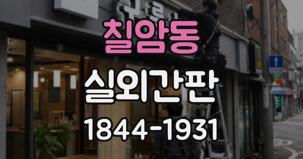 칠암동 실외간판