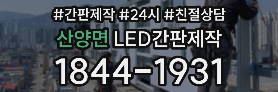 산양면 LED간판제작 상담 전화 1844-1931
