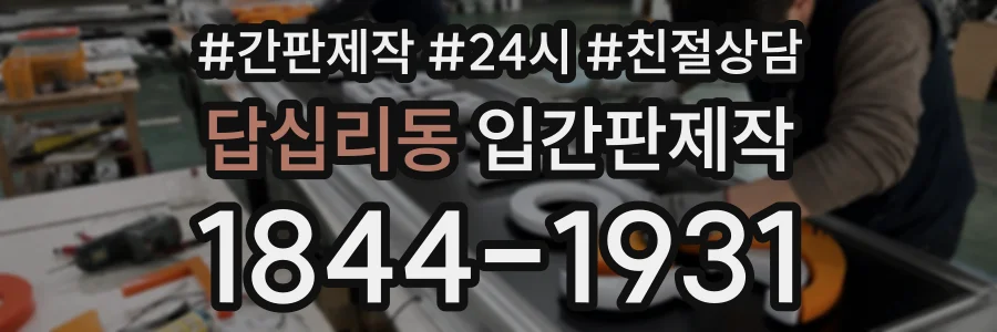답십리동 입간판제작 상담 전화 1844-1931