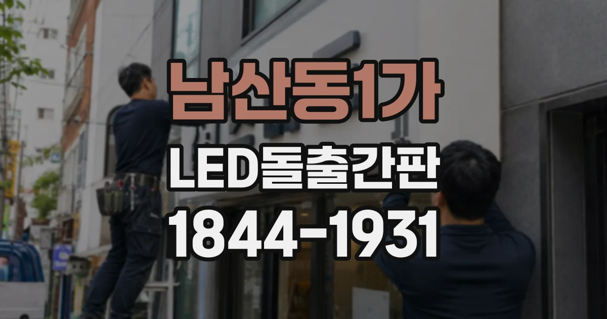 남산동1가 LED돌출간판