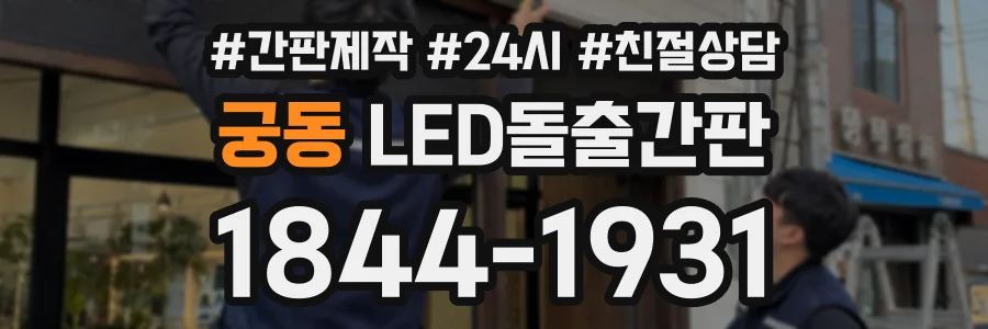 궁동 LED돌출간판 상담 전화 1844-1931