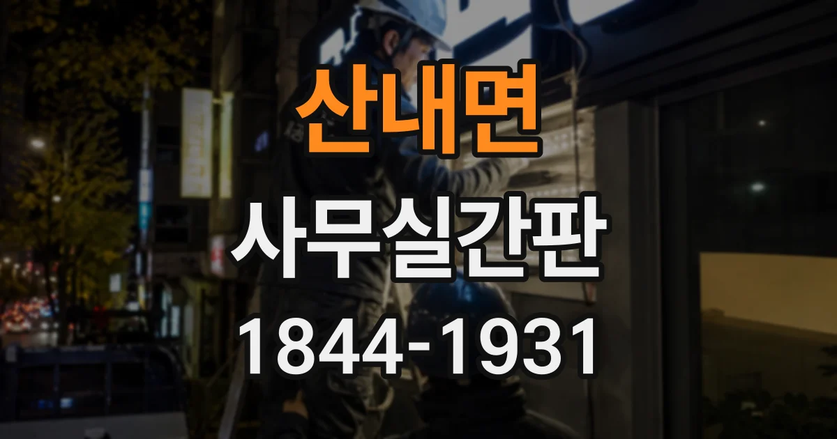 산내면 사무실간판