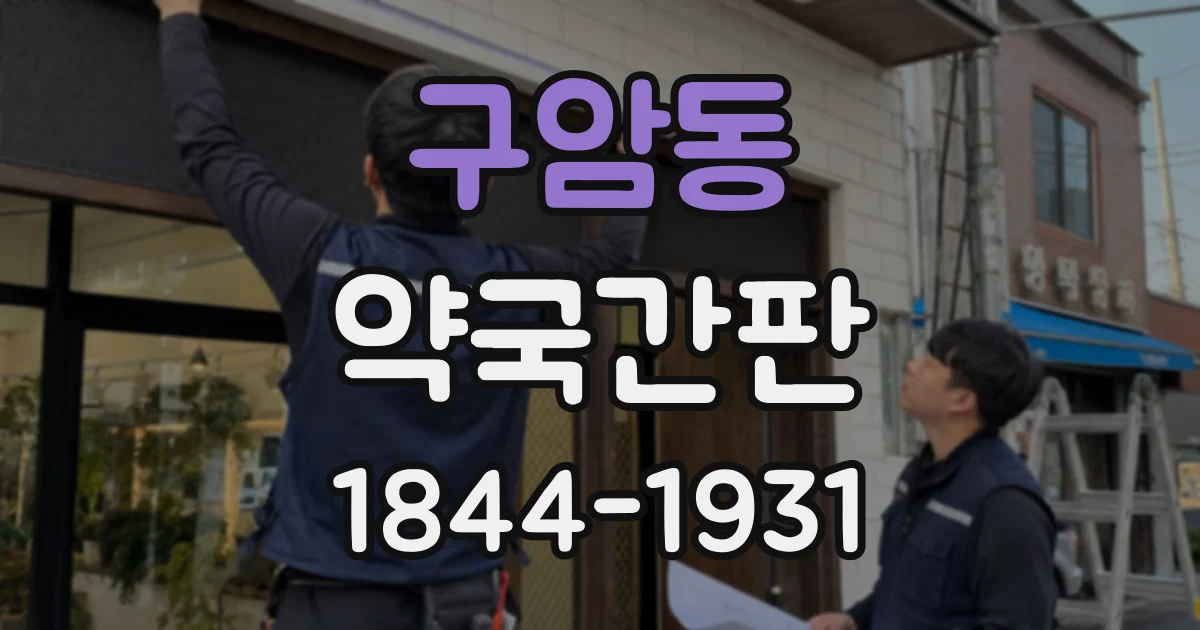 구암동 약국간판