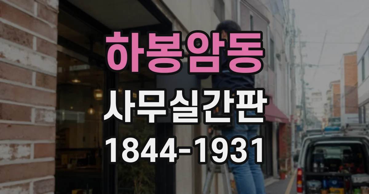 하봉암동 사무실간판