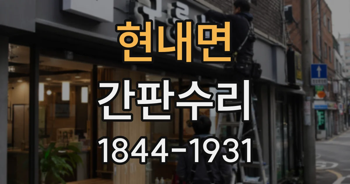 현내면 간판수리
