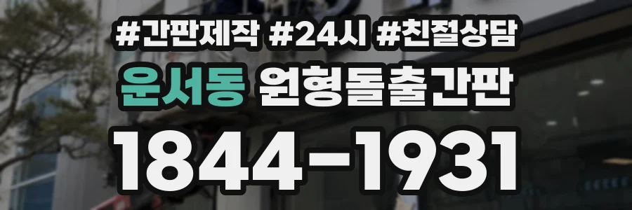 운서동 원형돌출간판 상담 전화 1844-1931