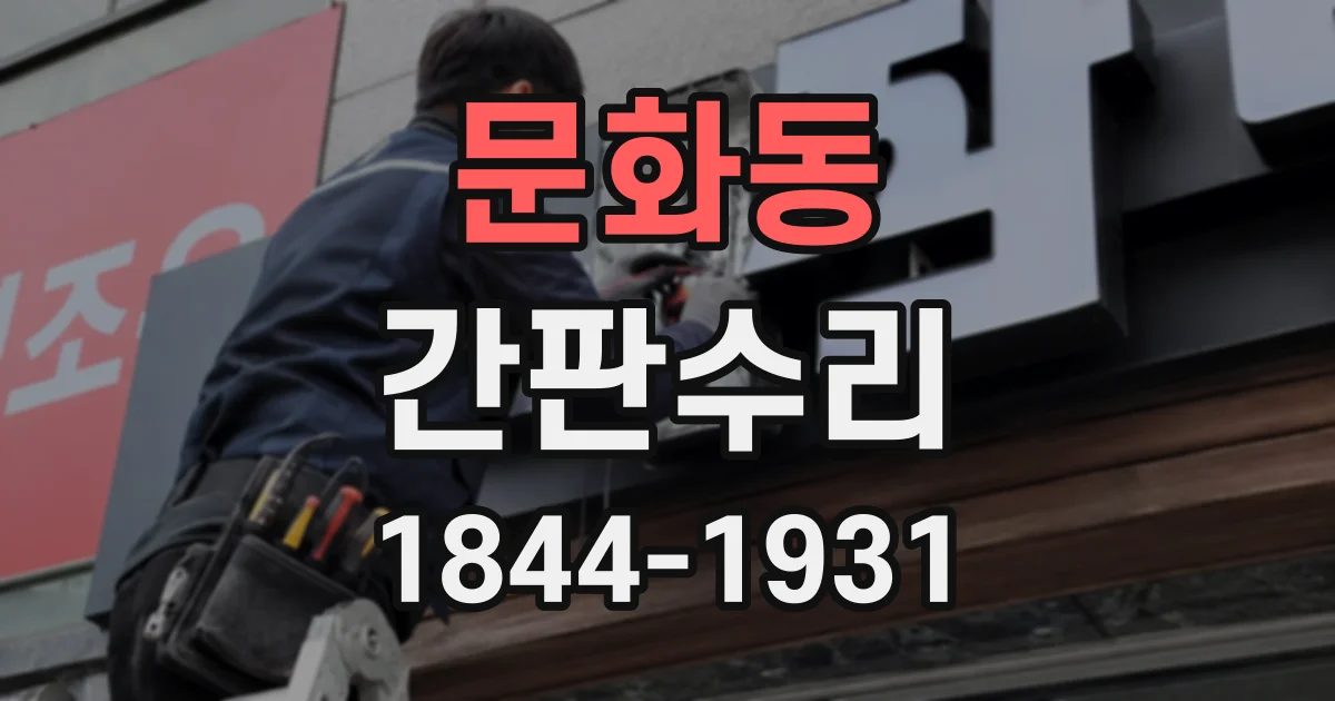 문화동 간판수리
