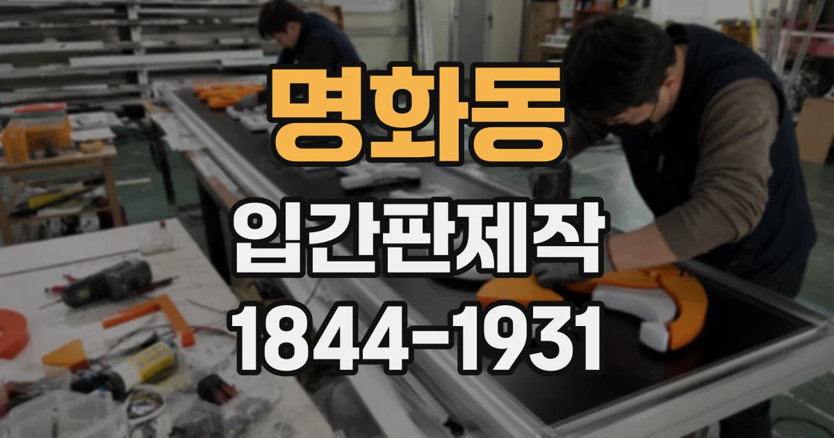 명화동 입간판제작