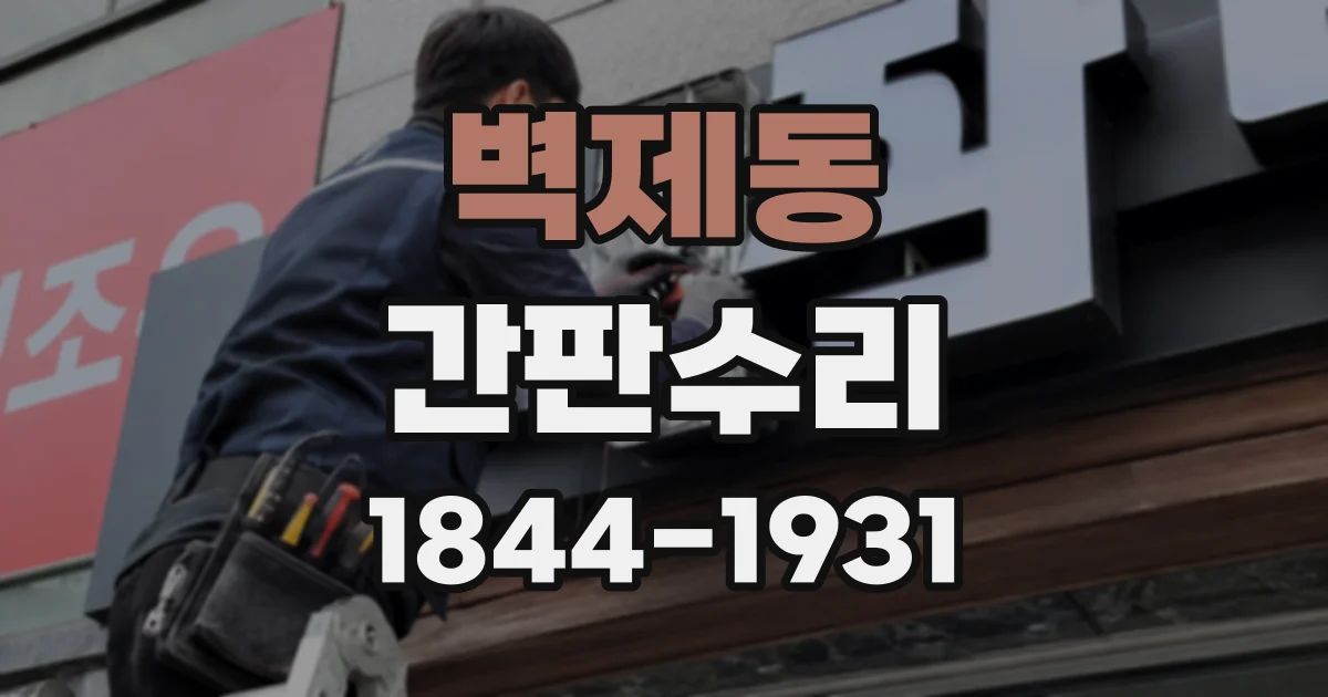 벽제동 간판수리