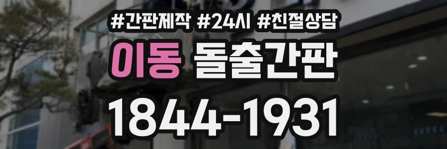 이동 돌출간판 상담 전화 1844-1931