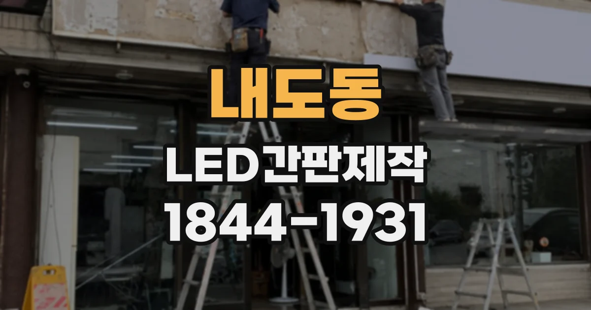 내도동 LED간판제작