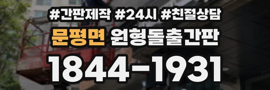 문평면 원형돌출간판 상담 전화 1844-1931