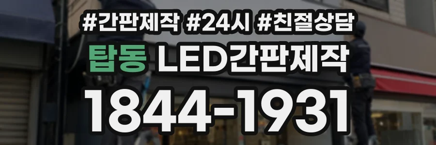 탑동 LED간판제작 상담 전화 1844-1931