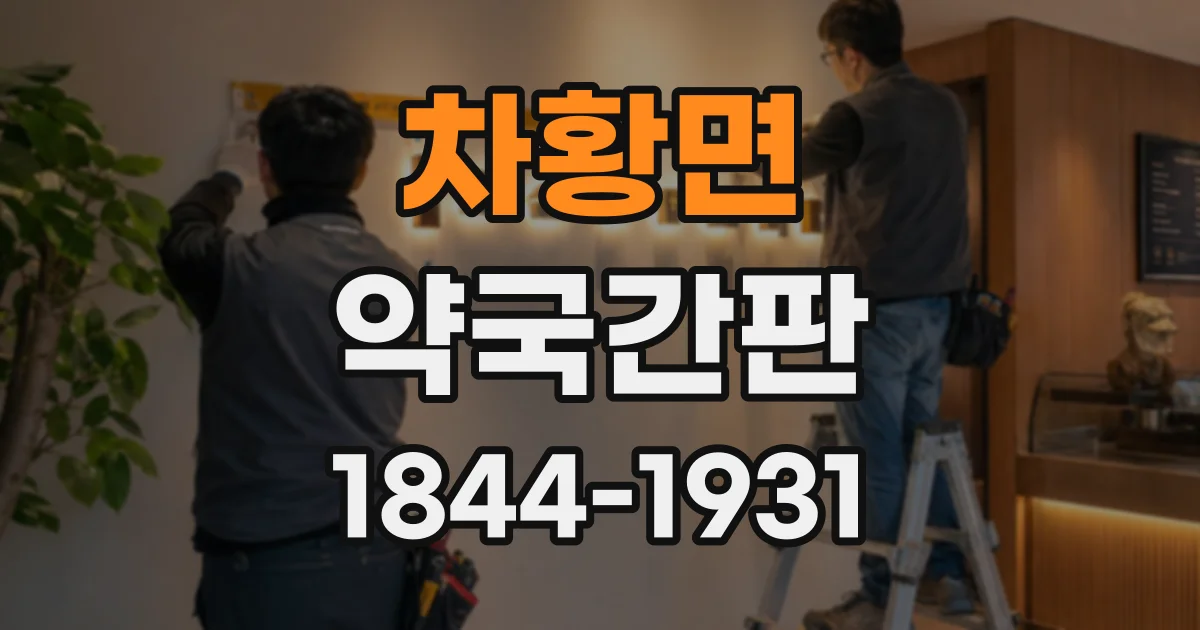 차황면 약국간판