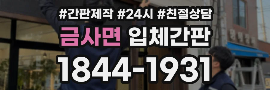 금사면 입체간판 상담 전화 1844-1931