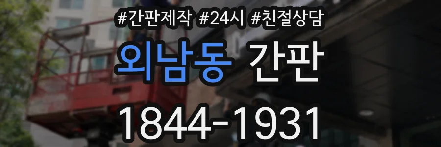 외남동 간판