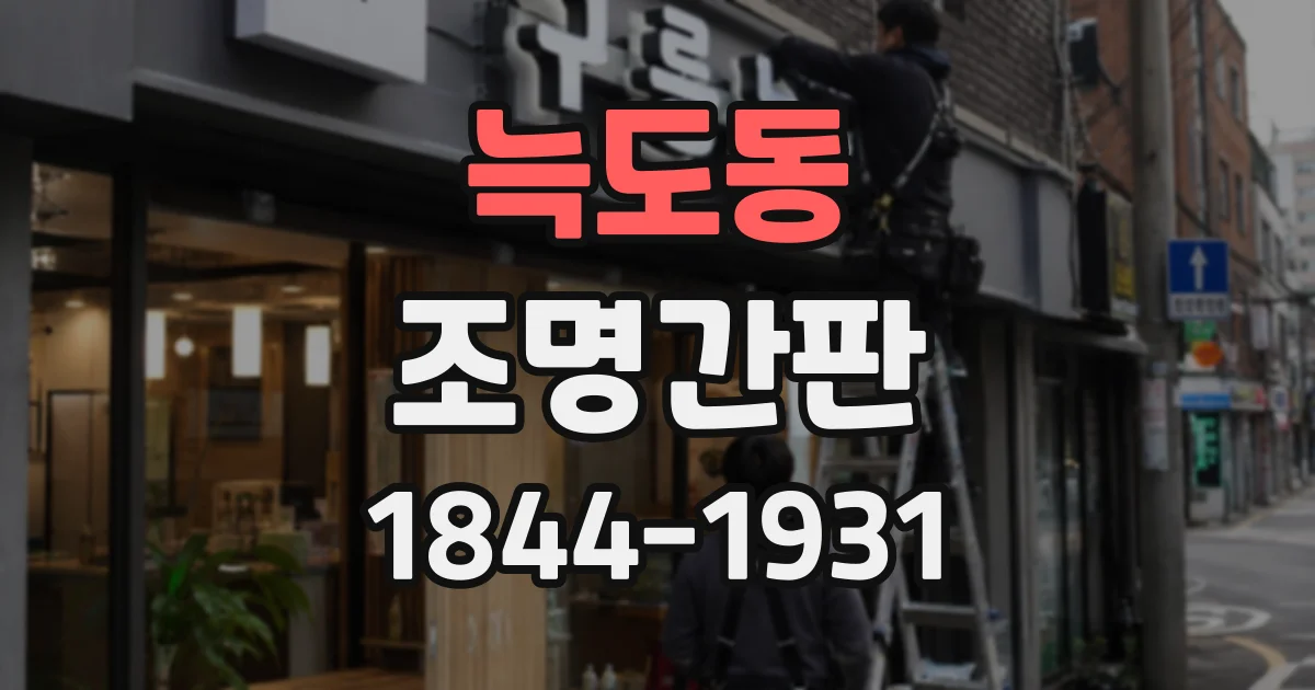 늑도동 조명간판