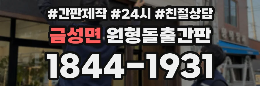 금성면 원형돌출간판 상담 전화 1844-1931