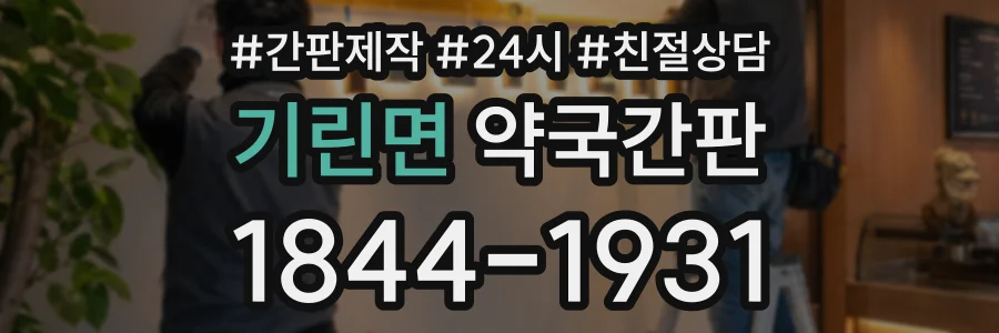 기린면 약국간판 상담 전화 1844-1931