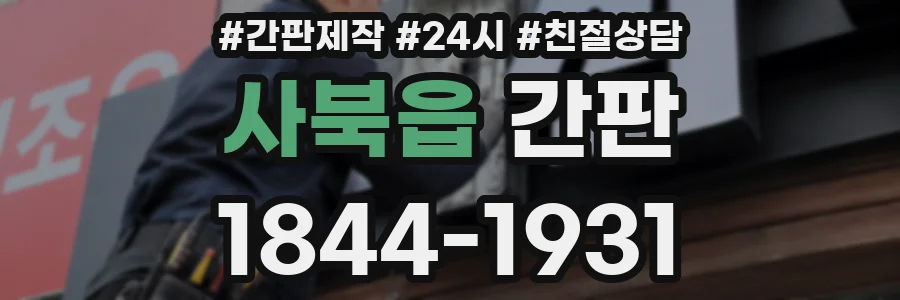 사북읍 간판