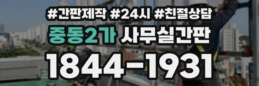 중동2가 사무실간판 상담 전화 1844-1931