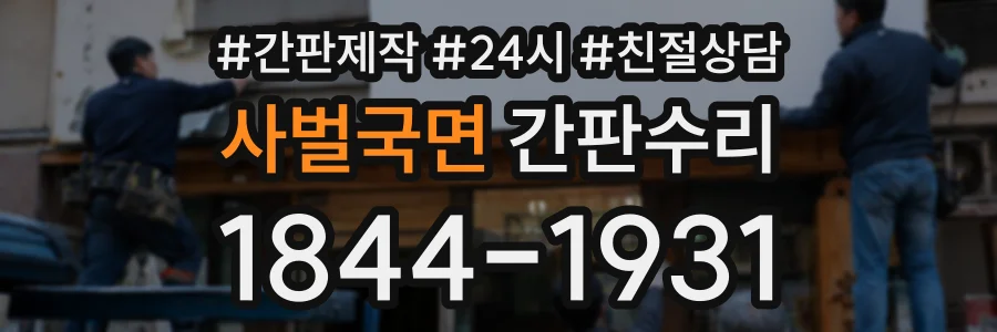 사벌국면 간판수리 상담 전화 1844-1931