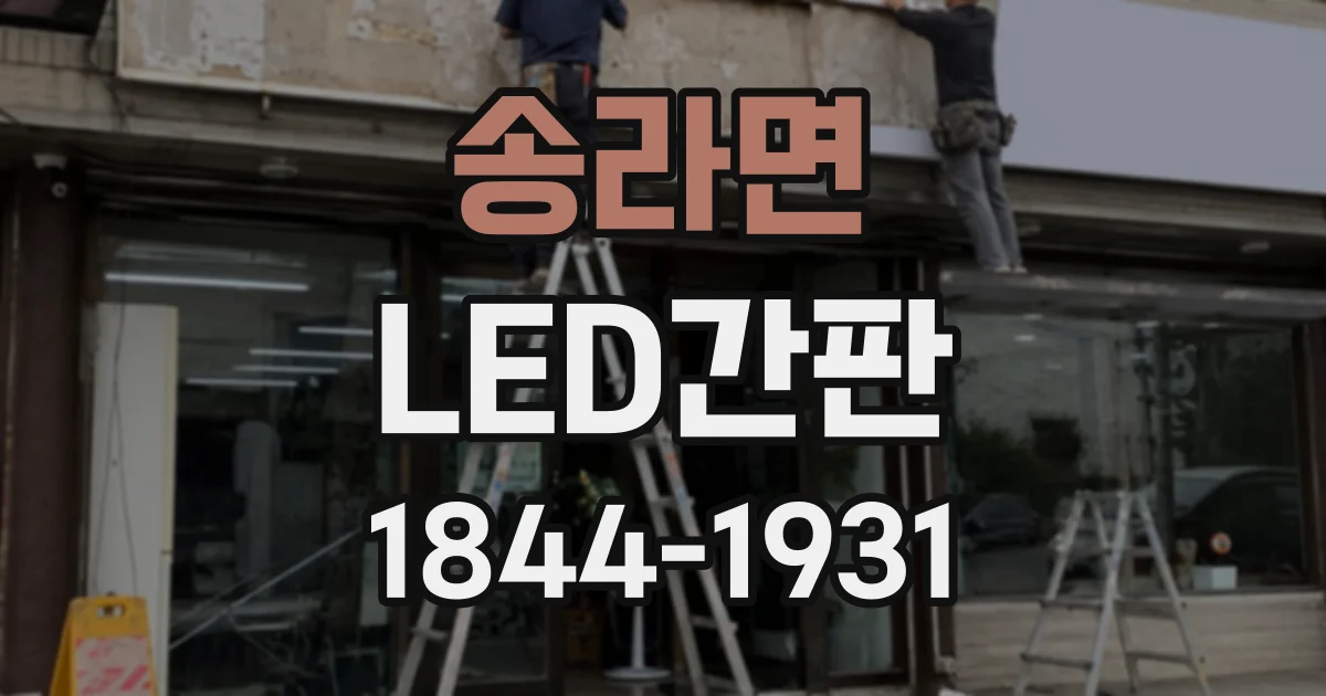 송라면 LED간판