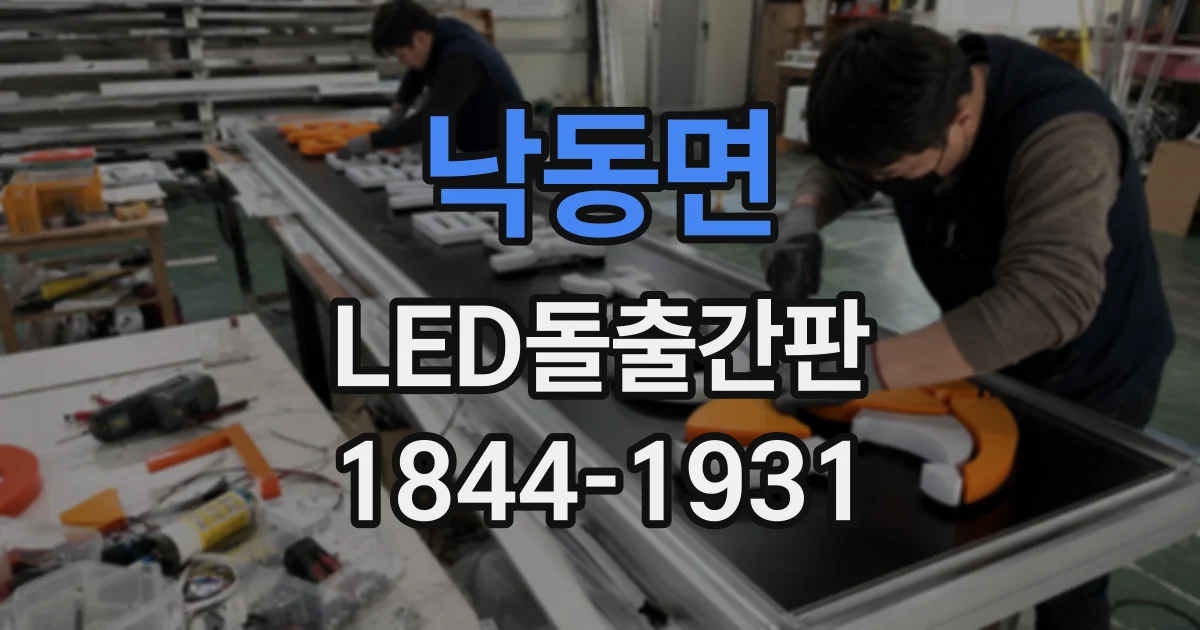 낙동면 LED돌출간판