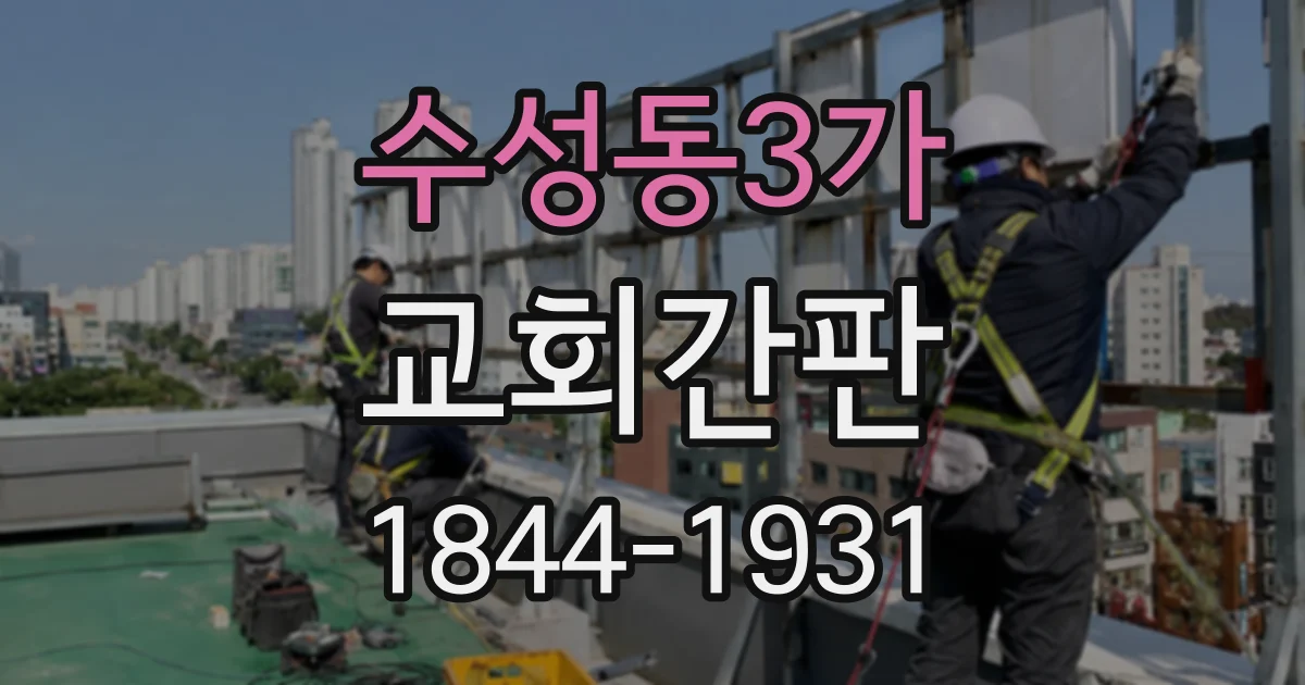 수성동3가 교회간판
