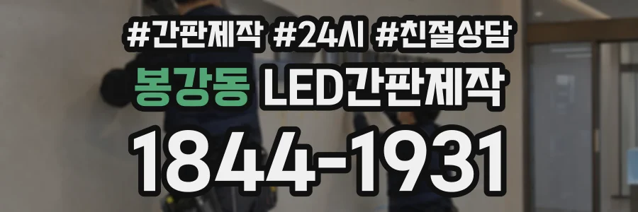 봉강동 LED간판제작 상담 전화 1844-1931
