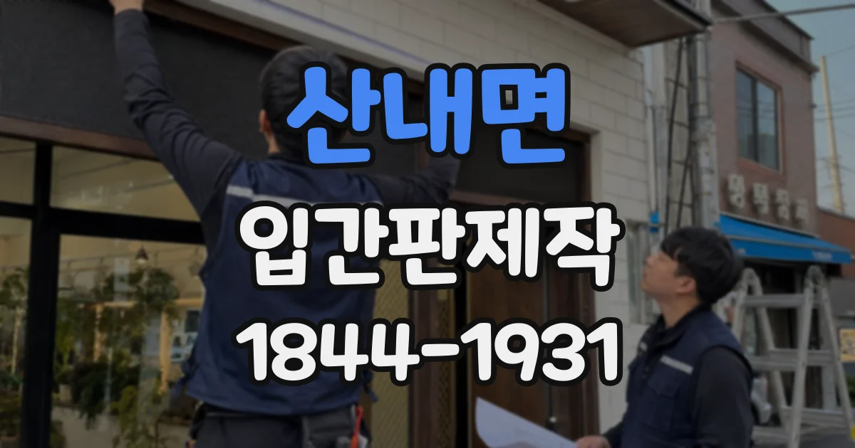 산내면 입간판제작