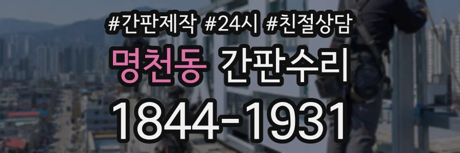 명천동 간판수리 상담 전화 1844-1931