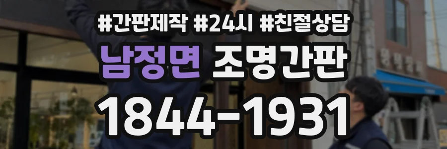남정면 조명간판 상담 전화 1844-1931