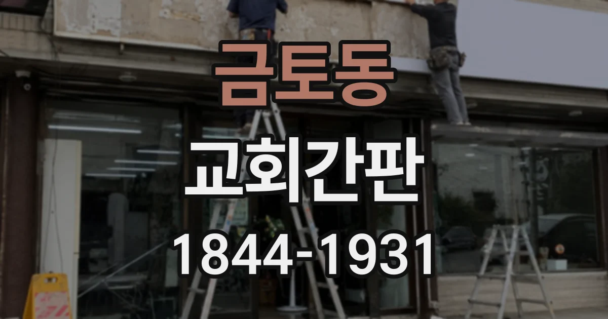 금토동 교회간판