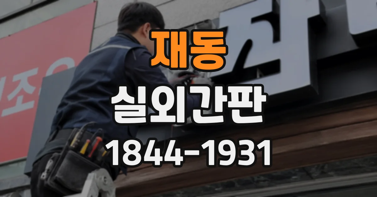 재동 실외간판
