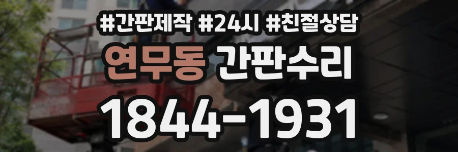 연무동 간판수리 상담 전화 1844-1931