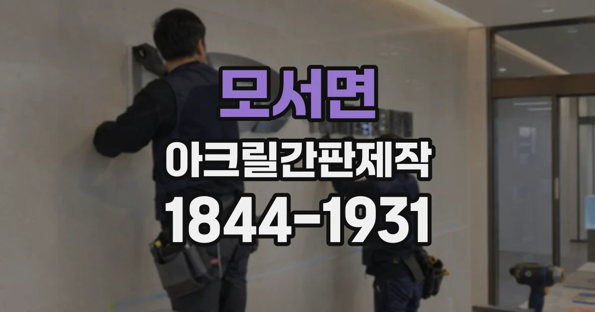 모서면 아크릴간판제작