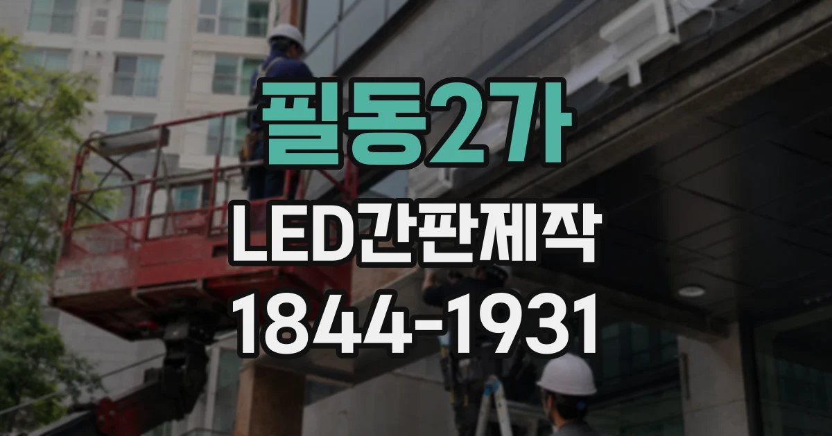 필동2가 LED간판제작