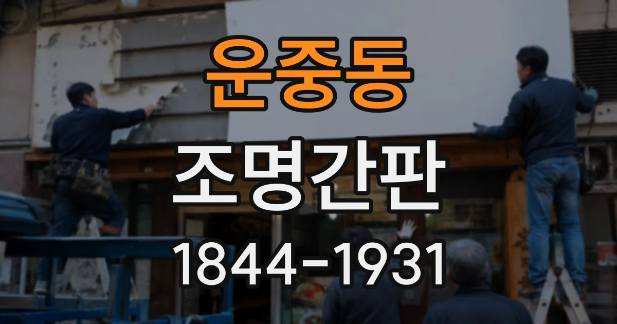운중동 조명간판
