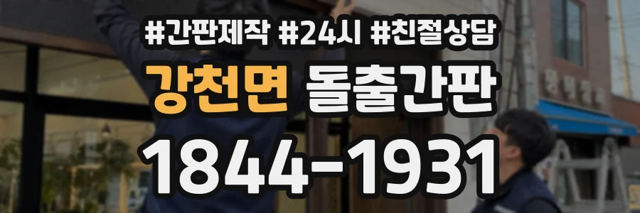 강천면 돌출간판 상담 전화 1844-1931
