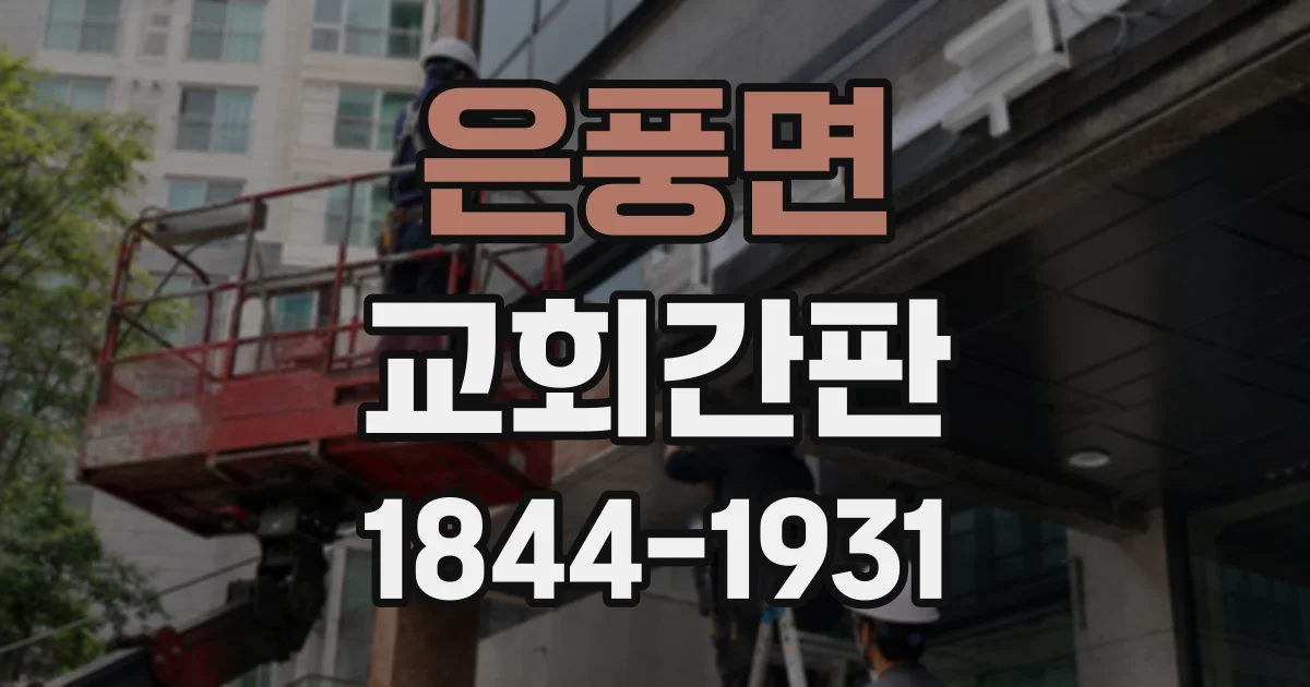 은풍면 교회간판